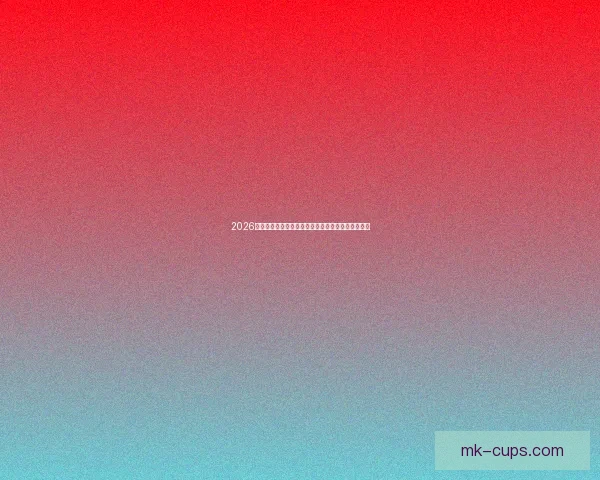 2026年世界杯晋级规则全面解析及小组赛淘汰赛策略指南