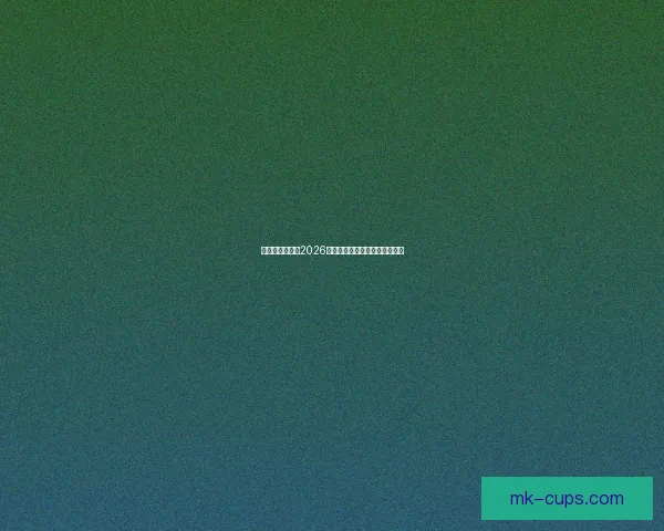 美加墨三国联办2026世界杯城市揭秘与赛事看点分析