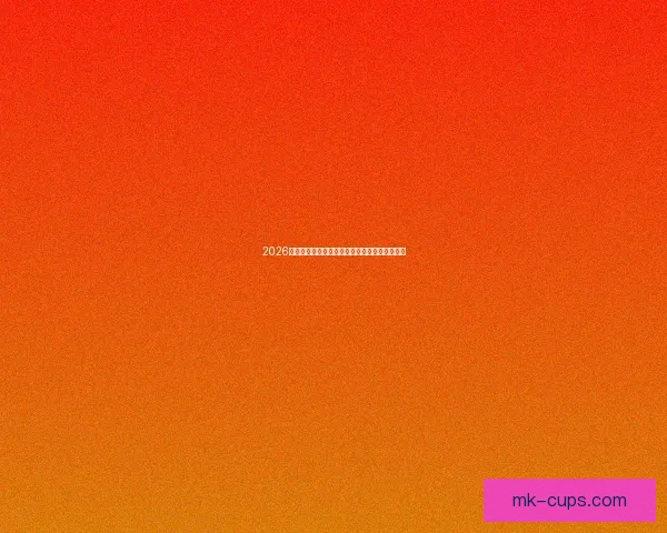 2026世界杯举办国家揭秘赛事看点与球迷期待全解析