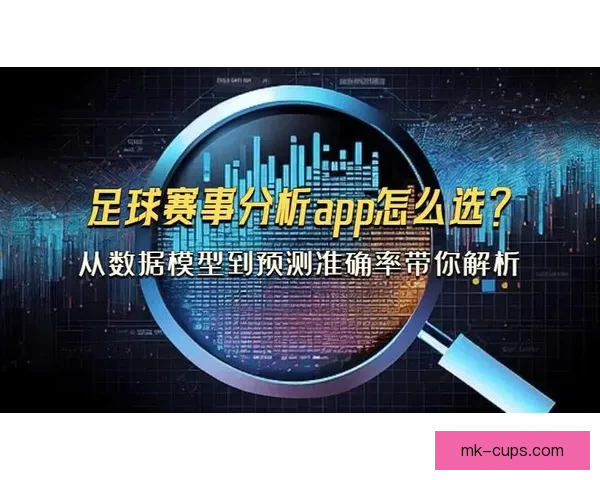 足球竞猜预测专家推荐 精准分析助你赢得更多投注收益